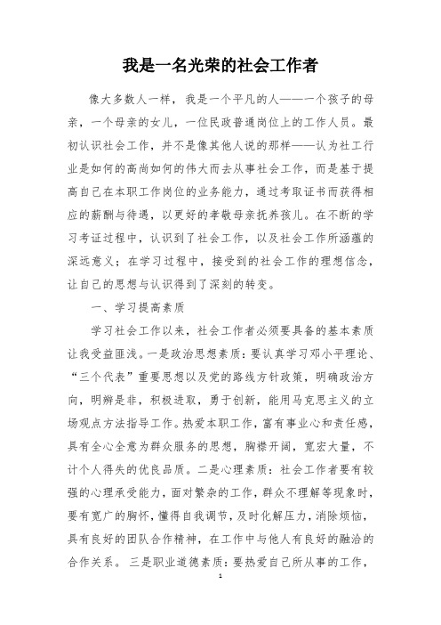 我是一名光荣的社会工作者