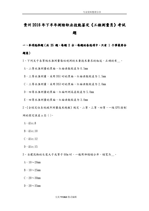 贵州2017下半年测绘职业技能鉴定《工程测量员》考试题