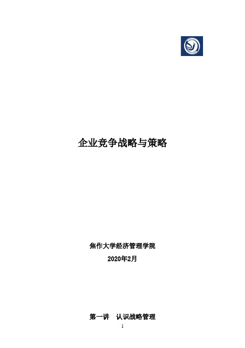 企业竞争战略与策略教案(36课时)