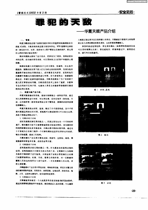 犯罪的天敌-华夏天眼产品介绍