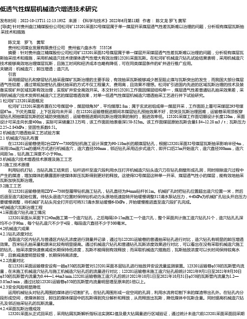 低透气性煤层机械造穴增透技术研究