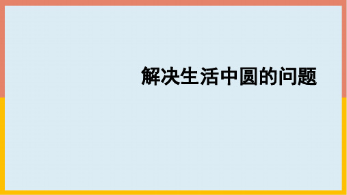 人教版六年级数学上册5.5解决生活中圆的问题(课件共18张PPT)