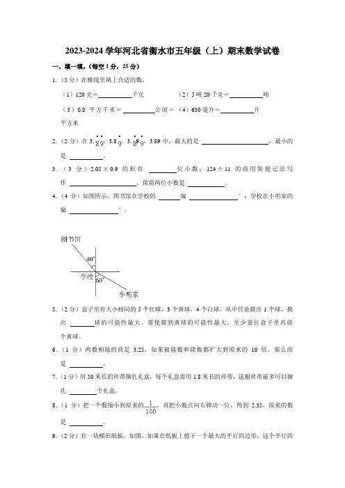 河北省衡水市2023-2024学年五年级上学期期末数学试卷(含解析)