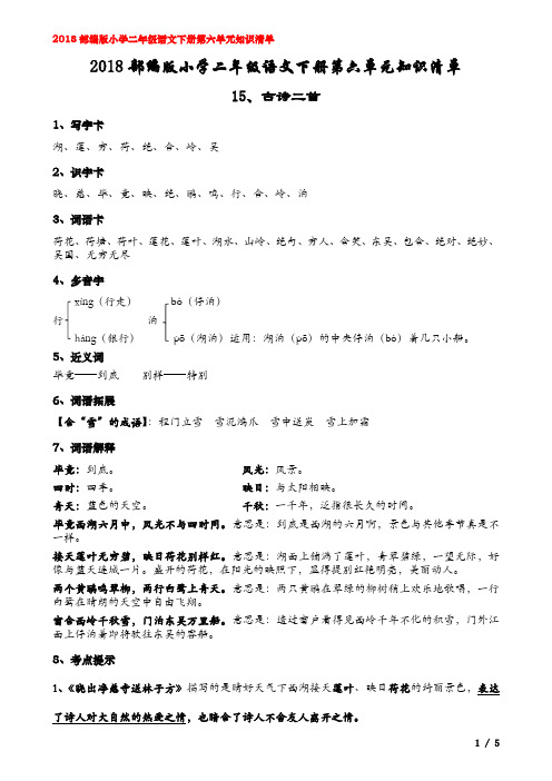 2018部编版小学二年级语文下册第六单元知识清单