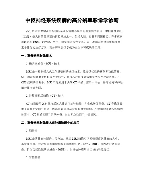 中枢神经系统疾病的高分辨率影像学诊断