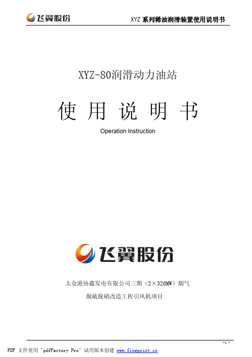 成都仕林太仓协鑫改造项目(2)XYZ80使用说明书