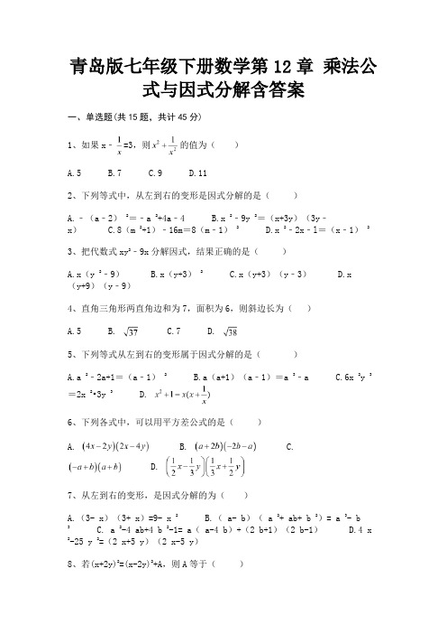 (全优)青岛版七年级下册数学第12章 乘法公式与因式分解含答案