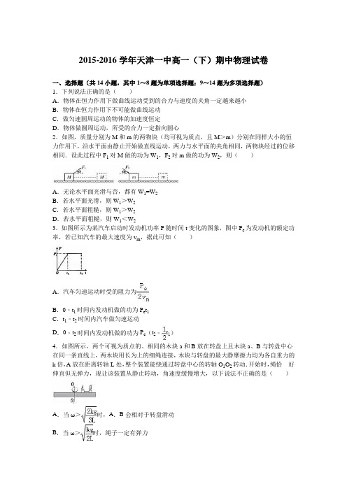 天津一中2015-2016学年高一下学期期中物理试卷Word版含解析