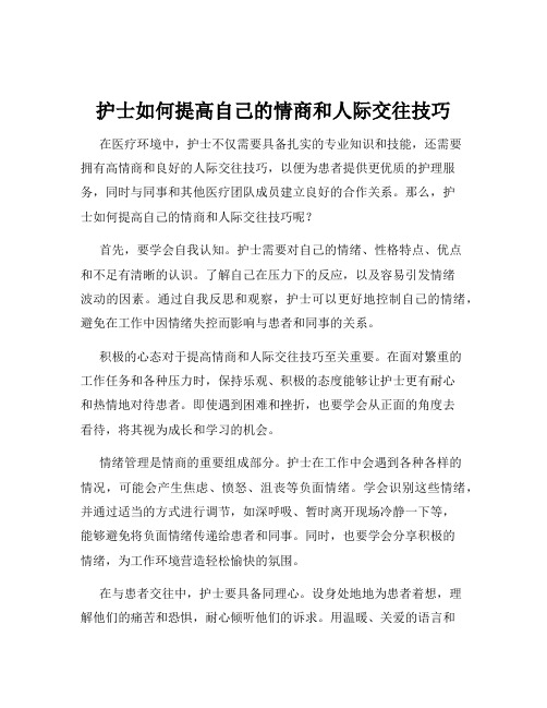 护士如何提高自己的情商和人际交往技巧