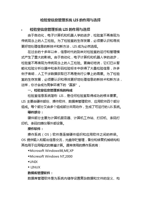 检验室信息管理系统LIS的作用与选择