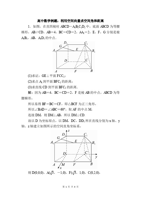 高中数学例题：利用空间向量求空间角和距离 (2)