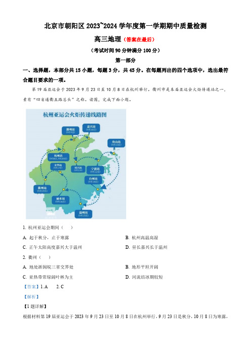 北京市朝阳区2023-2024学年高三上学期期中质量检测 地理含答案