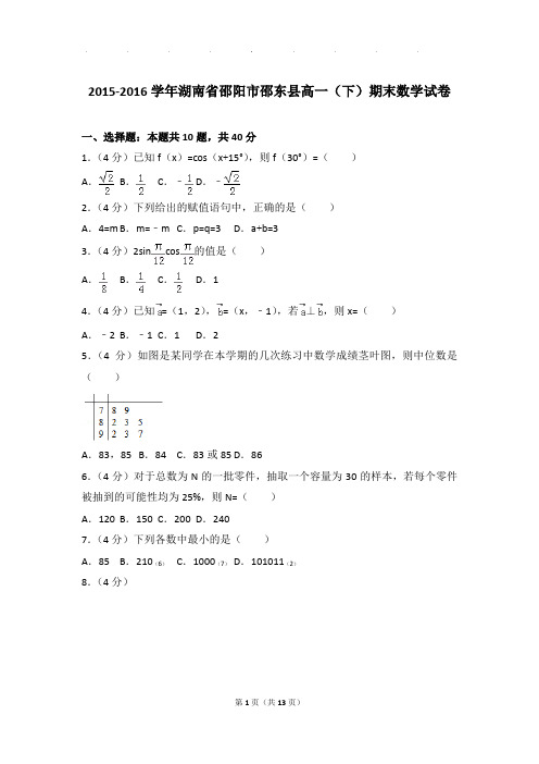 2015-2016年湖南省邵阳市邵东县高一下学期数学期末试卷及参考答案
