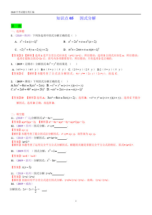 2019年中考数学分类汇编一知识点05  因式分解(Word解析版)