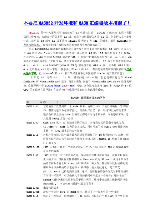 不要把MASM32开发环境和MASM汇编器版本搞混了!