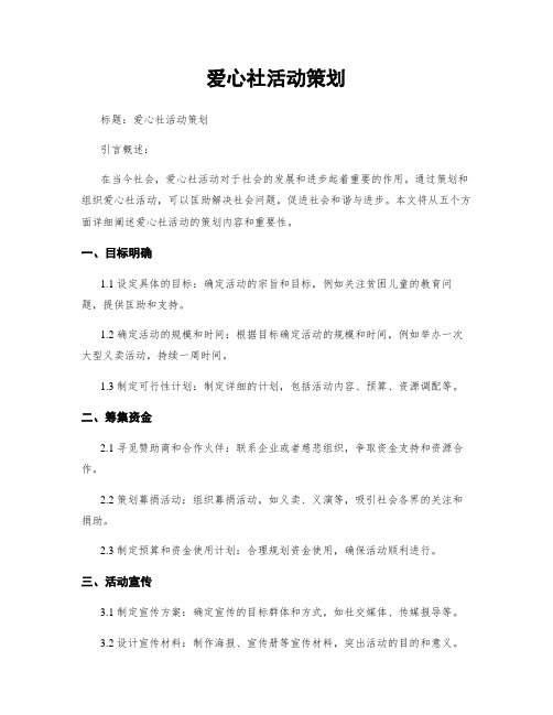 爱心社活动策划