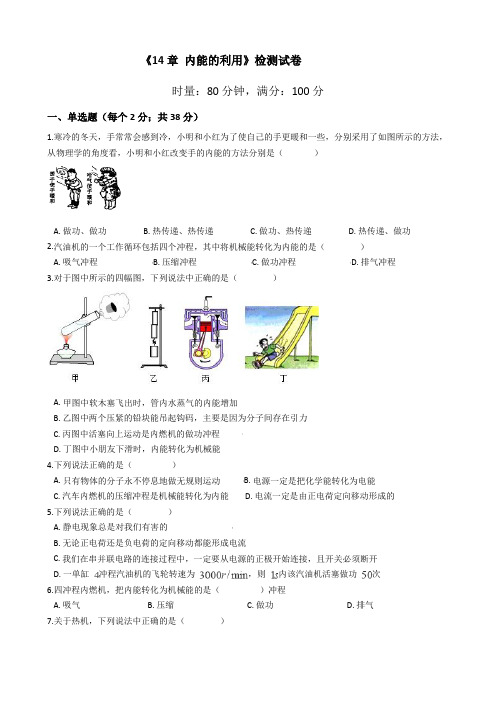 2020年人教版初中物理九年级上学期《14章 内能的利用》检测卷及答案