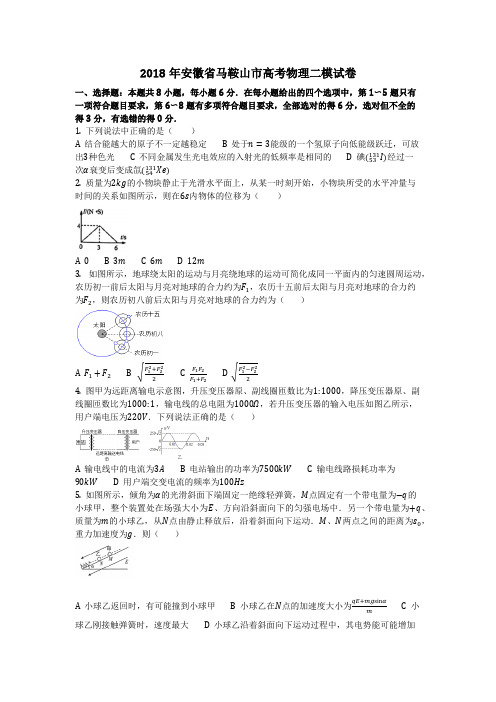 物理_2018年安徽省马鞍山市高考物理二模试卷_复习