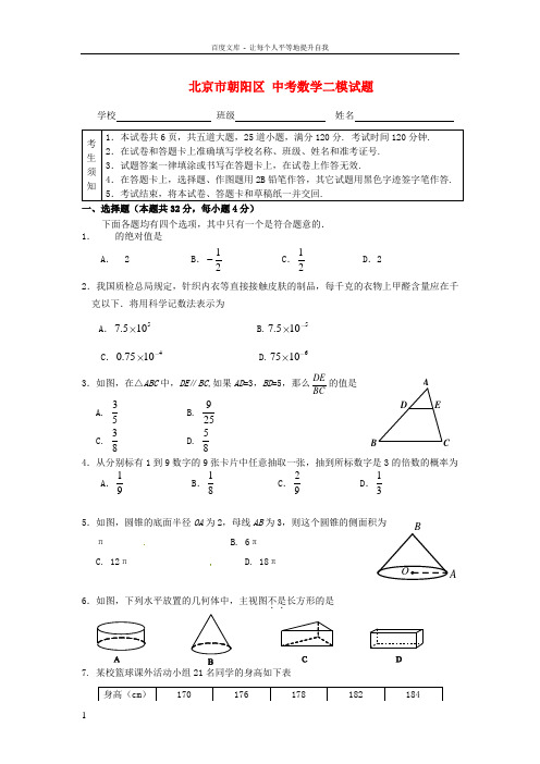 北京市朝阳区中考数学二模试题