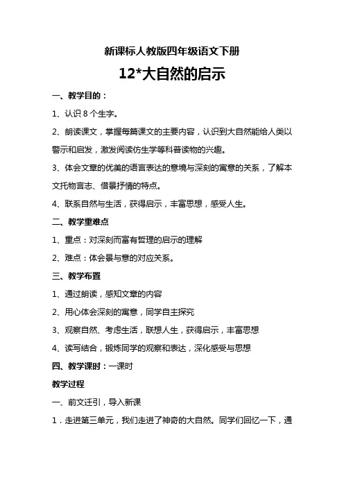 新课标人教版四年级语文下册 12 大自然的启示 教学设计 板书设计及教学反思