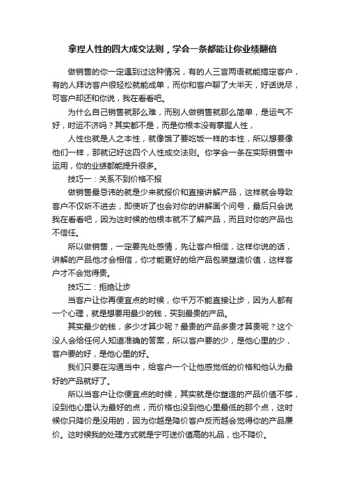 拿捏人性的四大成交法则，学会一条都能让你业绩翻倍