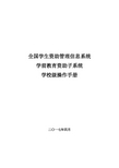 全国学生资助管理信息系统-学前子系统操作手册-学校级_v1.70