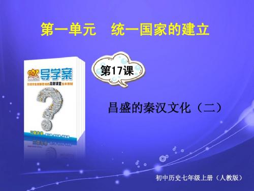 新人教版七年级上册历史高效课堂课件