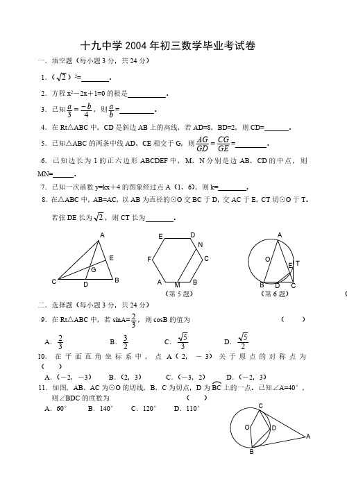 十九中学2004年初三数学毕业考试卷