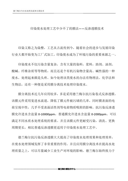 印染废水处理工艺中少不了的膜法——反渗透膜技术