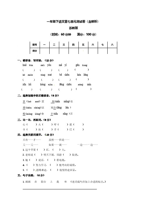 一年级下第七单元测试卷(含解析)苏教版1