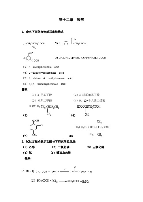 第十二章羧酸答案