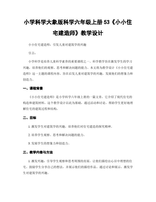 小学科学大象版科学六年级上册53《小小住宅建造师》教学设计