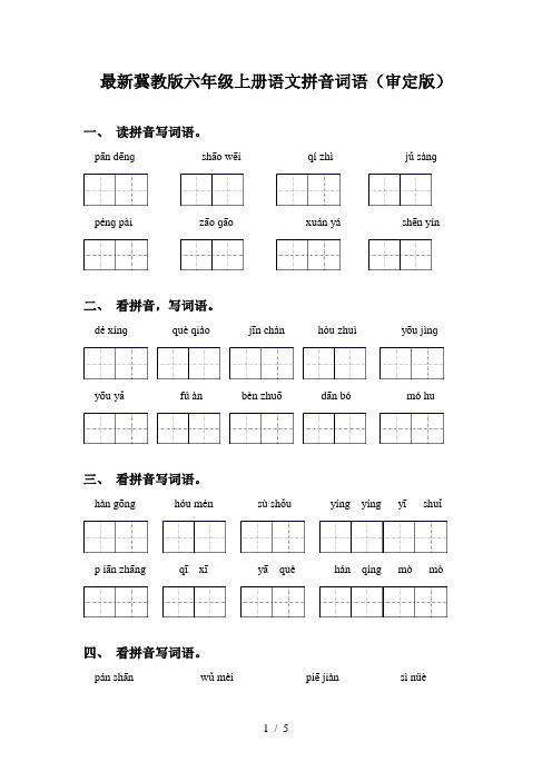 最新冀教版六年级上册语文拼音词语(审定版)