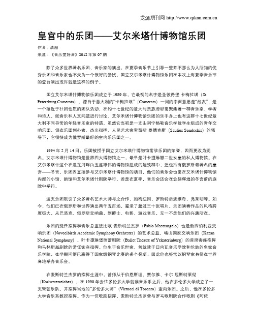 皇宫中的乐团——艾尔米塔什博物馆乐团