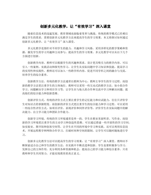 创新多元化教学,让“有效学习”深入课堂