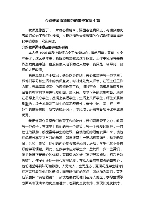 介绍教师道德模范的事迹案例4篇