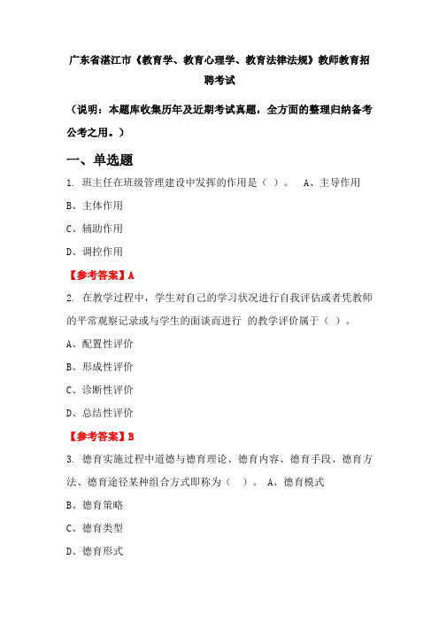 广东省湛江市《教育学、教育心理学、教育法律法规》招聘考试国考真题