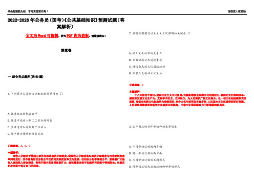 2022-2023年公务员(国考)《公共基础知识》预测试题3(答案解析)