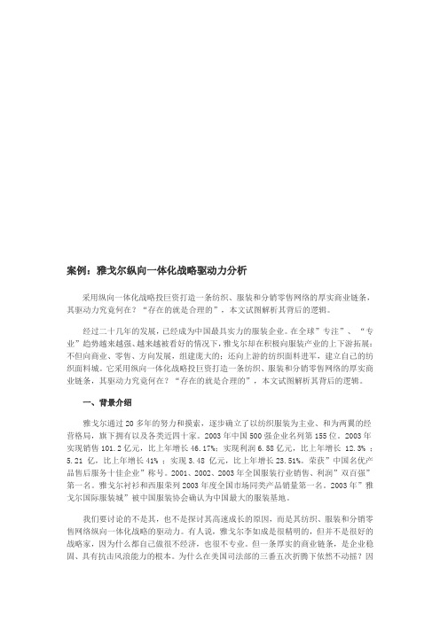 雅戈尔纵向一体化战略驱动力案例分析