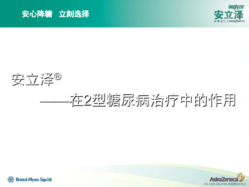 安立泽在2型糖尿病治疗中的作用-文档资料