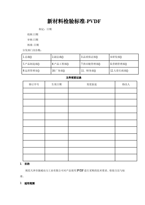 PVDF检验标准修订