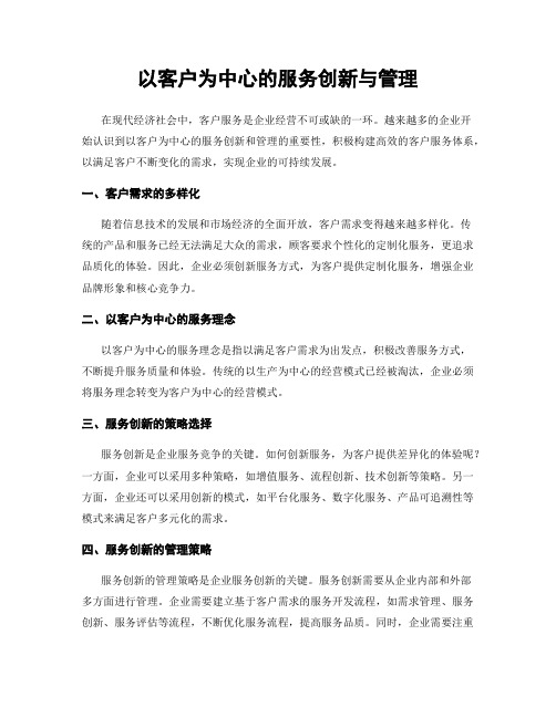 以客户为中心的服务创新与管理