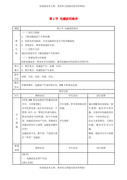 2022年九年级物理全册第二十一章信息的传递第2节电磁波的海洋教学设计2新版新人教版