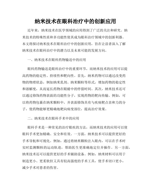 纳米技术在眼科治疗中的创新应用