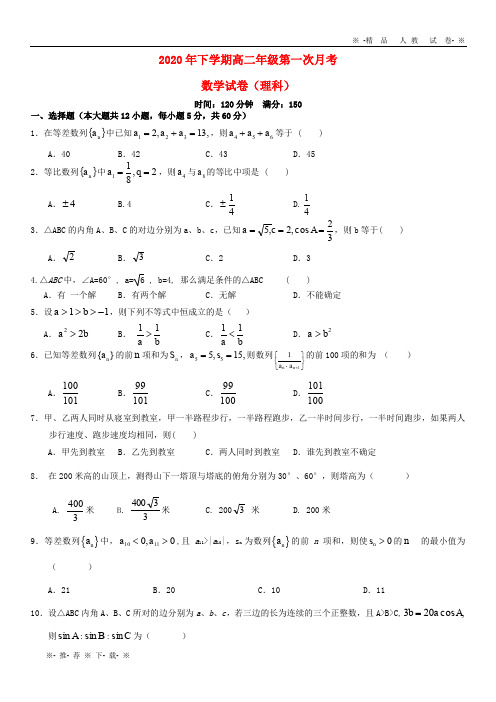 【人教版】2020学年高二数学下学期第一次月考试题 理(无答案)