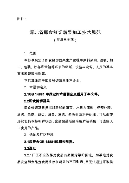 河北省即食鲜切蔬果加工技术规范、生产许可审查方案