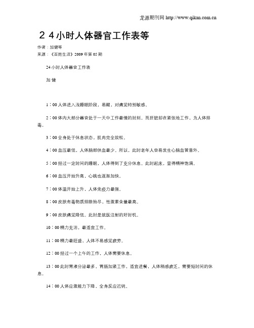 24小时人体器官工作表等