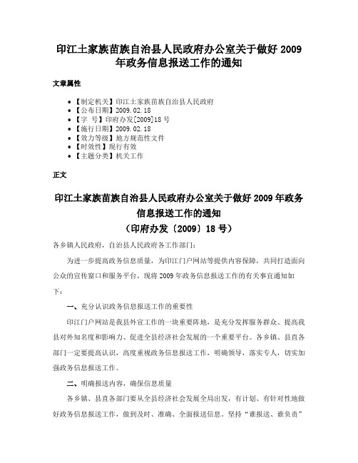 印江土家族苗族自治县人民政府办公室关于做好2009年政务信息报送工作的通知