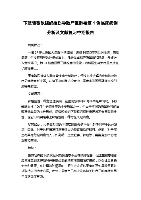 下肢轻微软组织挫伤导致严重肺栓塞1例临床病例分析及文献复习中期报告