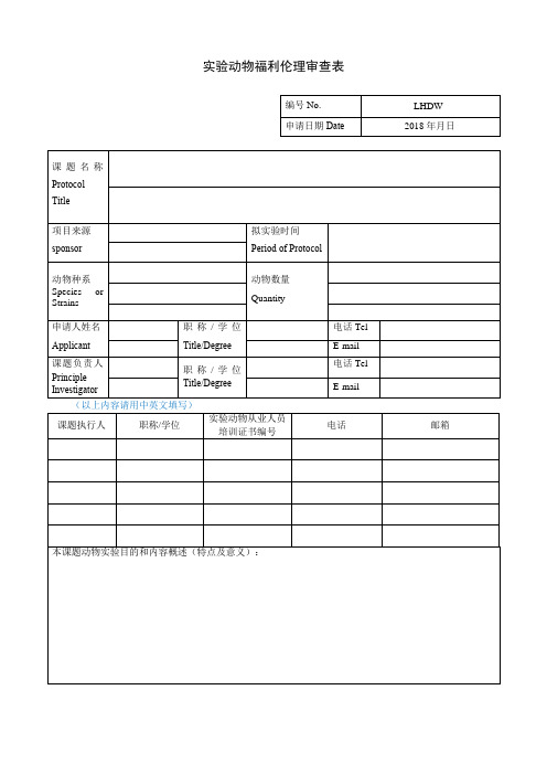 实验动物福利伦理审查表